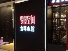 -零度空间·台湾小馆(五道口购物中心店)