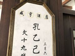 -咸亨酒店•非遗绍兴菜•中华老字号(堂吃餐厅)