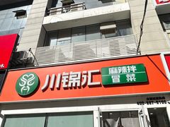 -川锦汇麻辣拌(长大店)