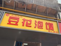 -凤翔改改豆花泡馍(双仁府街店)
