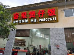 -容里煲仔饭(利丰北路店)