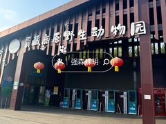 -青藏高原野生动物园