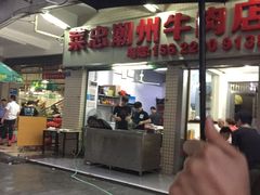 -菜忠潮州牛肉店(岗厦店)