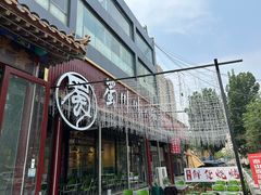 -蜀川川破店·江湖菜·烧烤(北京首店)