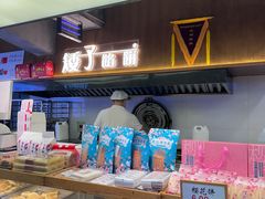 -矮子馅饼(大成路店)