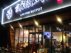 门面-京门活鱼馆·鱼火锅(百子湾（原红庙）店)