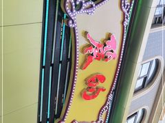 -丽的面家(多宝路店)