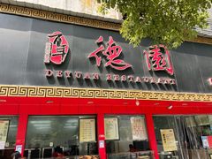 门面-百年德园(侯家塘店)