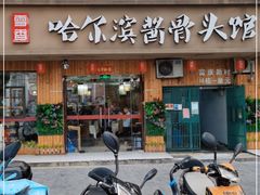 门面-东北哈尔滨酱骨头馆房掌柜铁锅炖