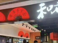 门面-和府捞面(西溪印象城店)