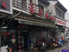 -裕兴记·三虾面(西北街总店)