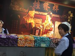 -桂发祥·直营(古文化街店)