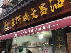 -王阿姨文昌油赞子(府桥街店)