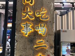 门面-贰回巷火锅馆(钟楼店)