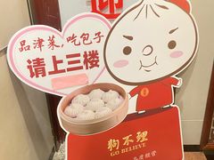 -狗不理(山东路总店)