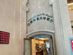 -汗腾格里·风味餐厅(新疆驻京办店)