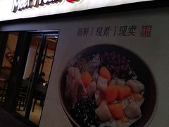 门面-鲜芋仙(宝地广场店)