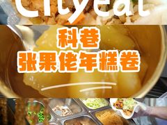 -张果佬年糕卷(科巷店)
