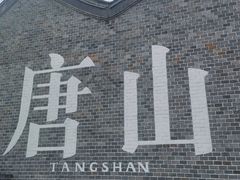-滦州古城