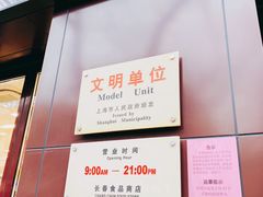 门面-上海市长春食品商店(淮海中路店)