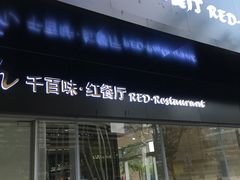 门面-千百味红餐厅·江西菜(绿地双子塔店)