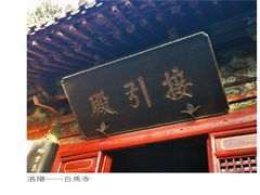 -洛阳白马寺