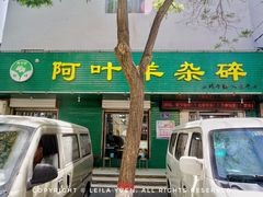 -阿叶羊杂碎(前进街店)