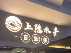 门面-上隐水产海鲜刺身自助餐(淮海百盛店)