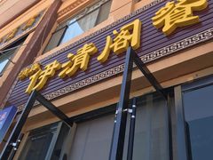 门面-清真·伊清阁餐厅