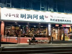 -明洞阿姨·韩式酱蟹烤肉·创意料理(望京1988创始店)