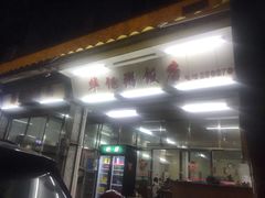 -华记粥饭店(印象容桂主题风情街店)