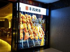 -丰茂烤串(公园店)