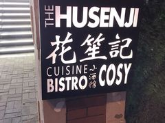 -花笙记打边炉·煲仔饭(五大道店)