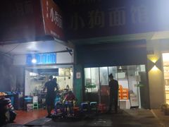 -小狗面馆(复兴店)