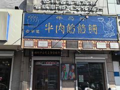 -牛马行牛肉饸饹铺(青岛街店)