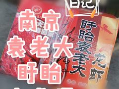 -袁老大龙虾(石鼓路总店)