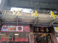 -沧盛饮食店(临汾路店)