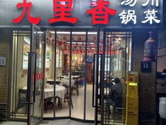 -九里香(三世传承店)