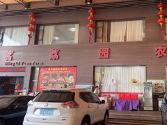 -茗荔园农庄(大涌店)
