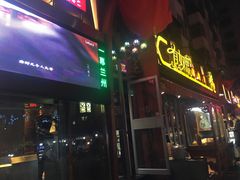 -有奴思烤肉·清真(正宁路店)