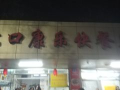 -蛇口康乐快餐鱼仔档(翠苑小区店)