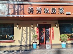 -芳芳私房菜·精做淮扬菜(承德路店)