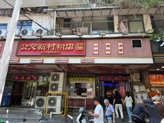 -公交新村粉店(赤岗冲店)