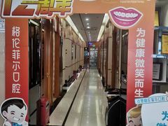 -深圳富茂格伦菲尔口腔门诊部(龙华清湖总院)