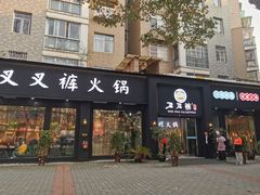 门面-重庆叉叉裤老火锅(云岭东路店)