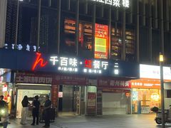 -千百味红餐厅·江西菜(绿地双子塔店)