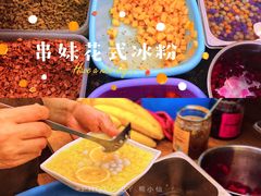 -串妹花式冰粉(乐山总店)