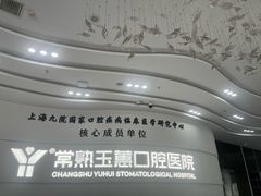 -常熟玉蕙口腔医院