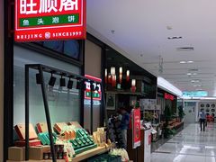-旺顺阁鱼头泡饼(常营店)