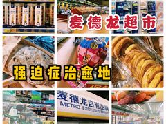 -麦德龙(南山店)